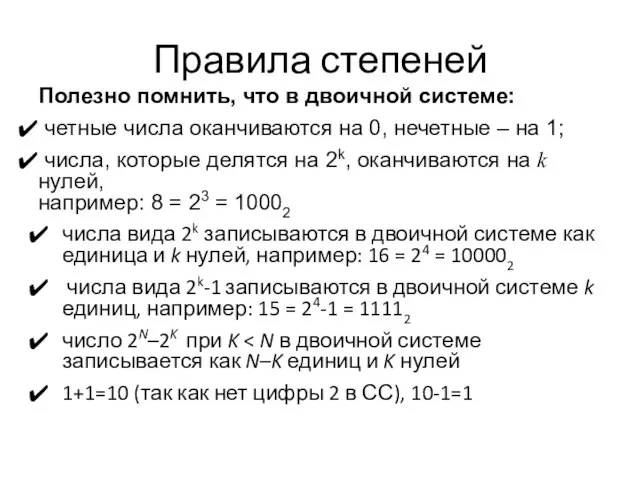 Правила степеней Полезно помнить, что в двоичной системе: четные числа оканчиваются на