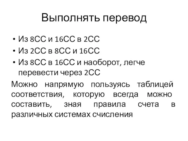 Выполнять перевод Из 8СС и 16СС в 2СС Из 2СС в 8СС