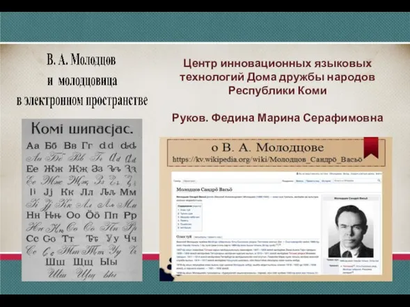 Центр инновационных языковых технологий Дома дружбы народов Республики Коми Руков. Федина Марина Серафимовна