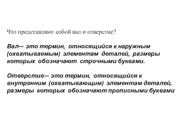 Что представляют собой вал и отверстие? Вал— это термин, относящийся к наружным