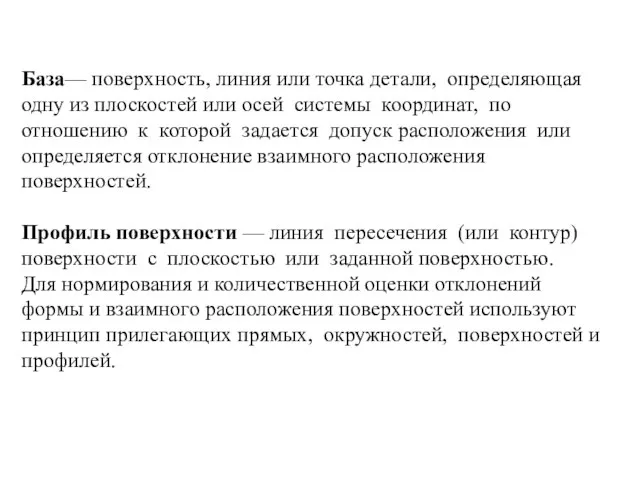 База— поверхность, линия или точка детали, определяющая одну из плоскостей или осей