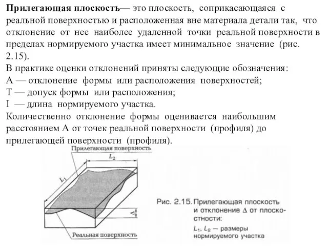 Прилегающая плоскость— это плоскость, соприкасающаяся с реальной поверхностью и расположенная вне материала