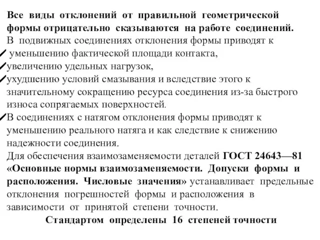 Все виды отклонений от правильной геометрической формы отрицательно сказываются на работе соединений.