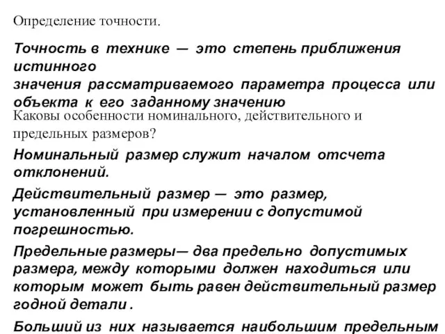 Каковы особенности номинального, действительного и предельных размеров? Номинальный размер служит началом отсчета