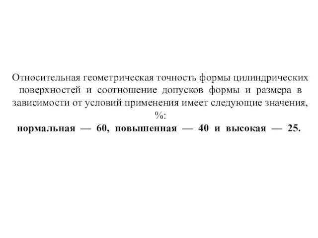 Относительная геометрическая точность формы цилиндрических поверхностей и соотношение допусков формы и размера