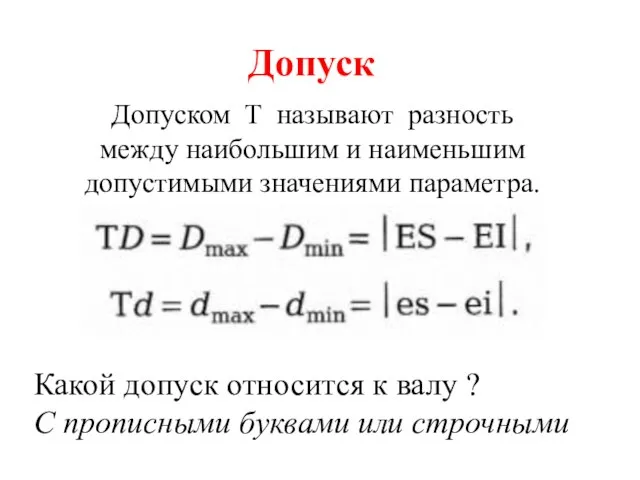 Допуск Допуском Т называют разность между наибольшим и наименьшим допустимыми значениями параметра.