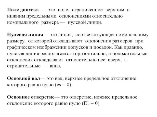 Поле допуска — это поле, ограниченное верхним и нижним предельными отклонениями относительно