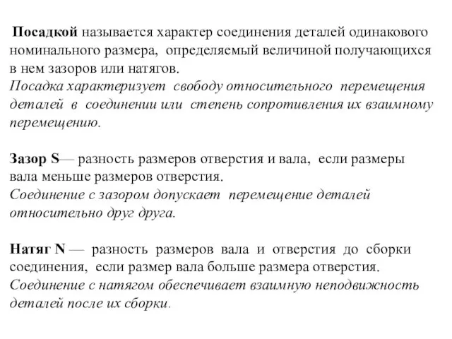 Посадкой называется характер соединения деталей одинакового номинального размера, определяемый величиной получающихся в