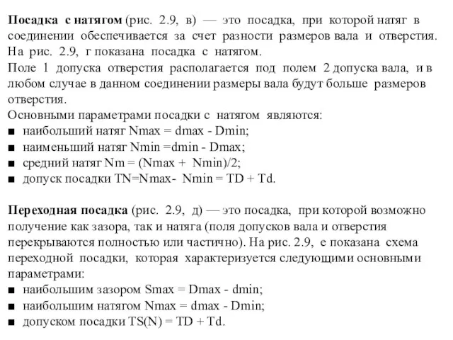 Посадка с натягом (рис. 2.9, в) — это посадка, при которой натяг