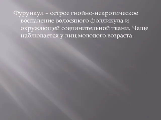 Фурункул – острое гнойно-некротическое воспаление волосяного фолликула и окружающей соединительной ткани. Чаще