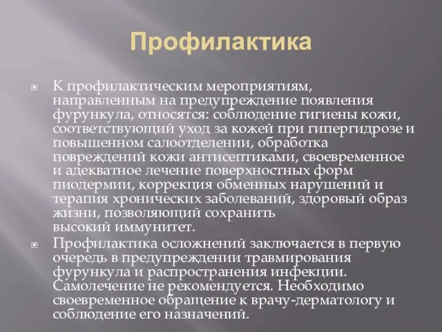 Профилактика К профилактическим мероприятиям, направленным на предупреждение появления фурункула, относятся: соблюдение гигиены