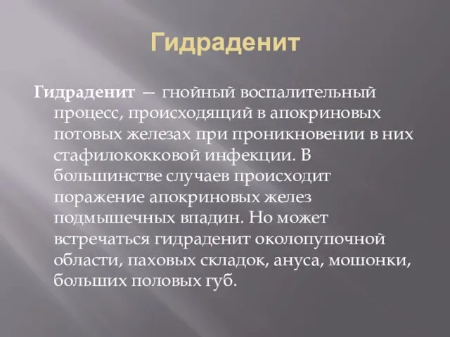 Гидраденит Гидраденит — гнойный воспалительный процесс, происходящий в апокриновых потовых железах при