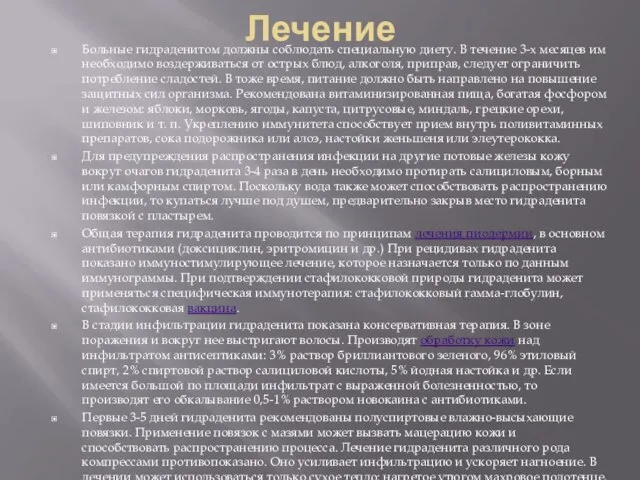 Лечение Больные гидраденитом должны соблюдать специальную диету. В течение 3-х месяцев им