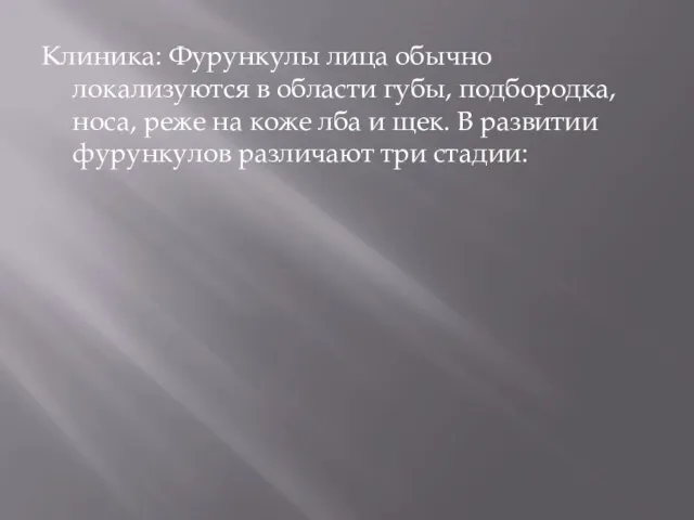 Клиника: Фурункулы лица обычно локализуются в области губы, подбородка, носа, реже на