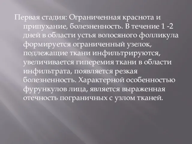 Первая стадия: Ограниченная краснота и припухание, болезненность. В течение 1 -2 дней