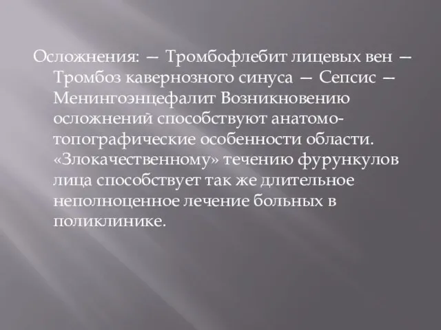 Осложнения: — Тромбофлебит лицевых вен — Тромбоз кавернозного синуса — Сепсис —