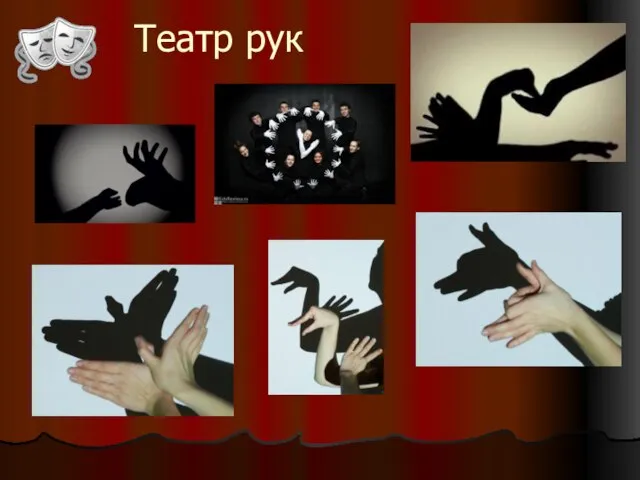 Театр рук