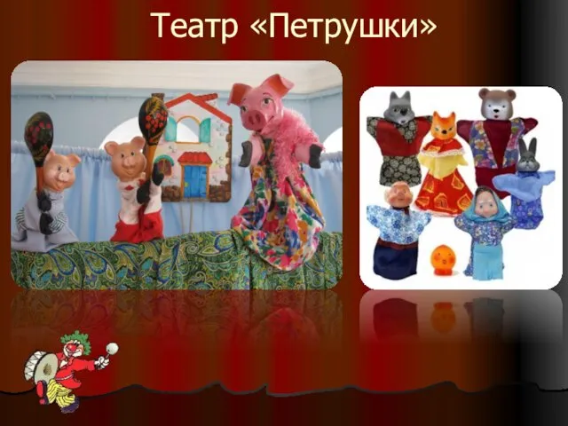 Театр «Петрушки»