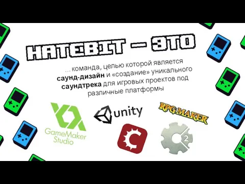 …команда, целью которой является саунд-дизайн и «создание» уникального саундтрека для игровых проектов под различные платформы