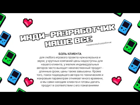 БОЛЬ КЛИЕНТА для любого игрового проекта нужна музыка и звуки, у крупных