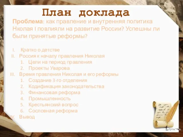 План доклада Проблема: как правление и внутренняя политика Нколая I повлияли на