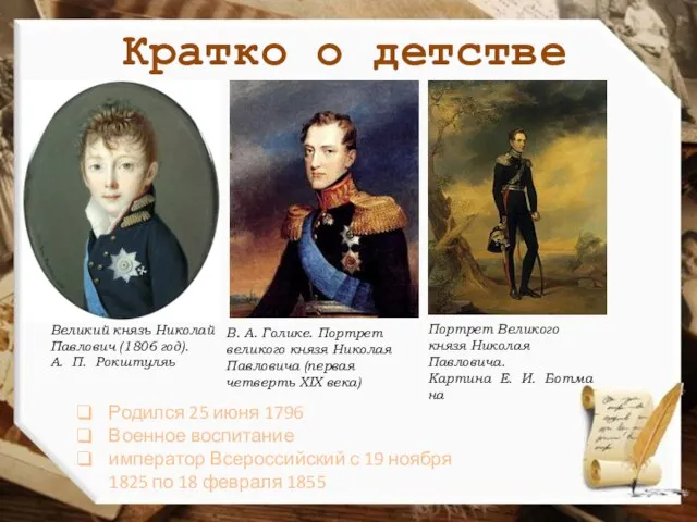Кратко о детстве Великий князь Николай Павлович (1806 год). А. П. Рокштуляь