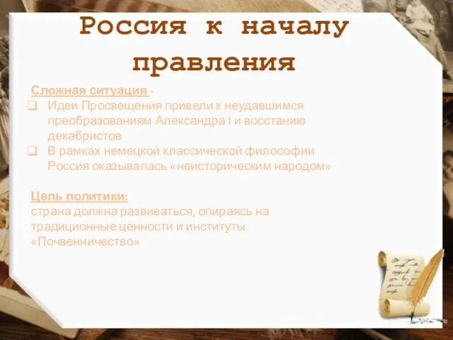 Россия к началу правления Сложная ситуация - Идеи Про­све­щения привели к неудавшимся