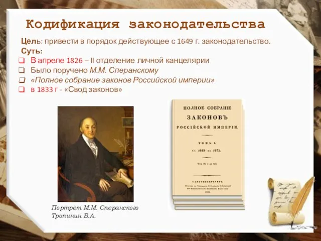 Кодификация законодательства Портрет М.М. Сперанского Тропинин В.А. Цель: привести в порядок действующее