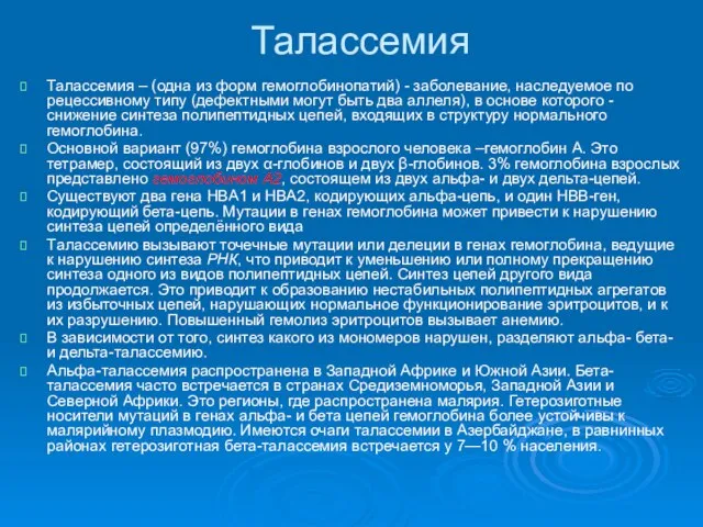 Талассемия Талассемия – (одна из форм гемоглобинопатий) - заболевание, наследуемое по рецессивному