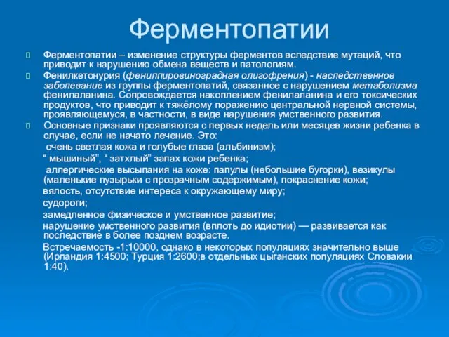 Ферментопатии Ферментопатии – изменение структуры ферментов вследствие мутаций, что приводит к нарушению