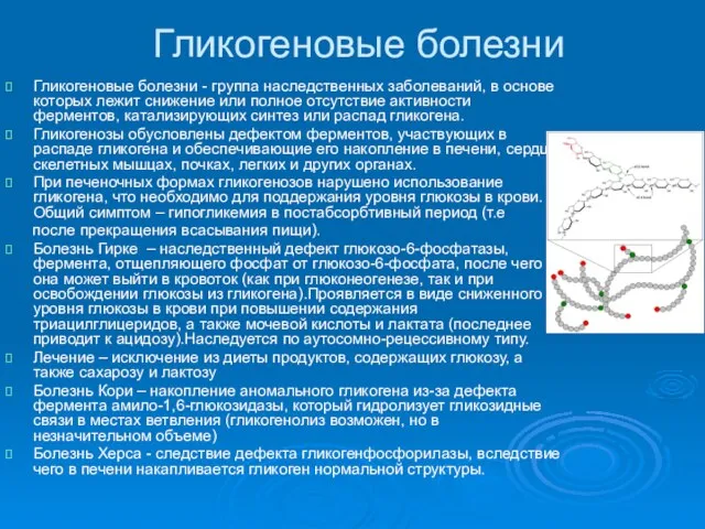 Гликогеновые болезни Гликогеновые болезни - группа наследственных заболеваний, в основе которых лежит