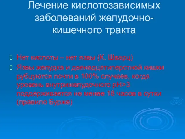 Лечение кислотозависимых заболеваний желудочно-кишечного тракта Нет кислоты – нет язвы (К. Шварц)