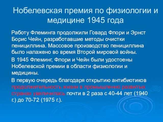 Нобелевская премия по физиологии и медицине 1945 года Работу Флеминга продолжили Говард