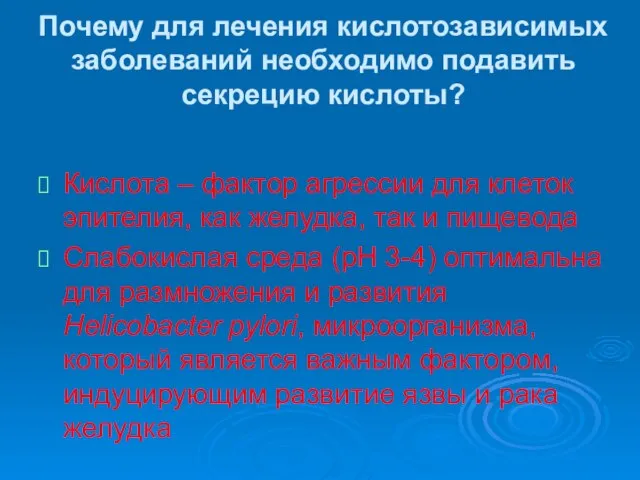 Почему для лечения кислотозависимых заболеваний необходимо подавить секрецию кислоты? Кислота – фактор