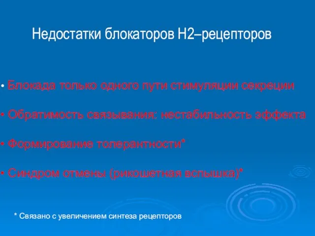 Недостатки блокаторов Н2–рецепторов Блокада только одного пути стимуляции секреции Обратимость связывания: нестабильность