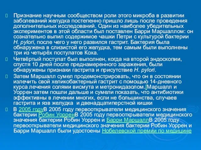 Признание научным сообществом роли этого микроба в развитии заболеваний желудка постепенно пришло