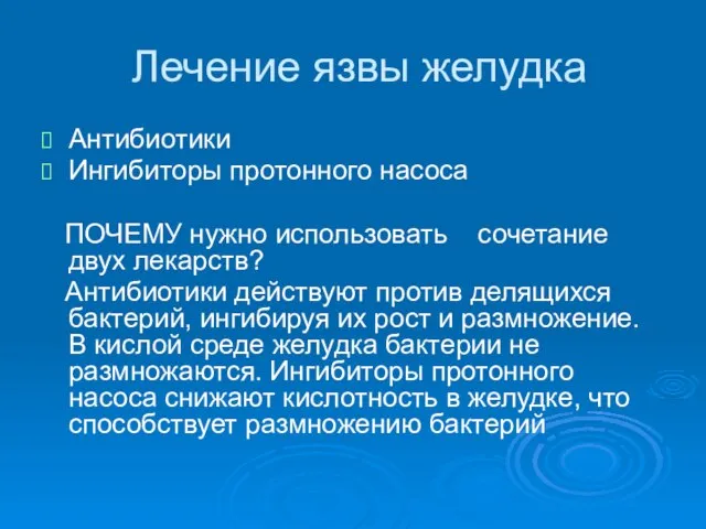 Лечение язвы желудка Антибиотики Ингибиторы протонного насоса ПОЧЕМУ нужно использовать сочетание двух