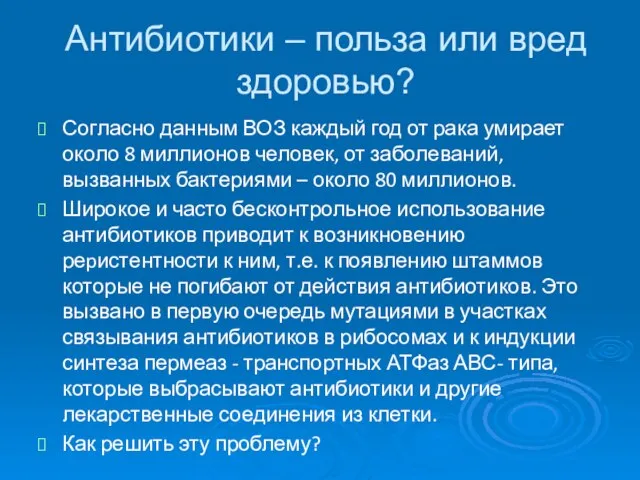 Антибиотики – польза или вред здоровью? Согласно данным ВОЗ каждый год от