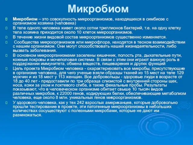 Микробиом Микробиом – это совокупность микроорганизмов, находящихся в симбиозе с организмом хозяина