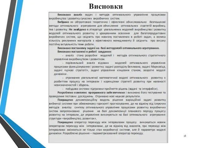 Висновки