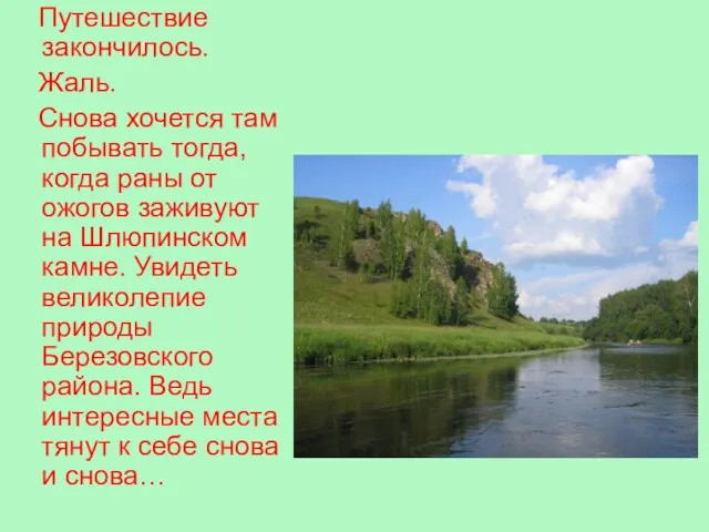 Путешествие закончилось. Жаль. Снова хочется там побывать тогда, когда раны от ожогов