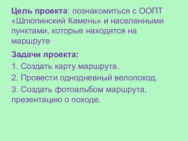 Цель проекта: познакомиться с ООПТ «Шлюпинский Камень» и населенными пунктами, которые находятся