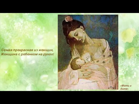Самая прекрасная из женщин, Женщина с ребенком на руках! «Мать и дитя» Пабло Пикассо