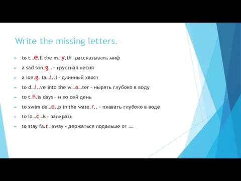 Write the missing letters. to t…e.ll the m…y.th –рассказывать миф a sad