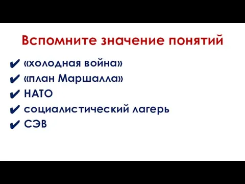 Вспомните значение понятий «холодная война» «план Маршалла» НАТО социалистический лагерь СЭВ