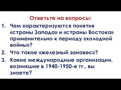 Ответьте на вопросы: Чем характеризуются понятия «страны Запада» и «страны Востока» применительно