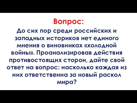 Вопрос: До сих пор среди российских и западных историков нет единого мнения