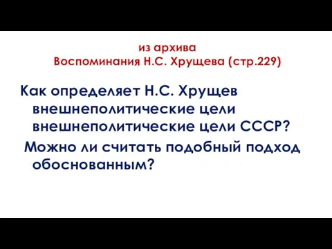 из архива Воспоминания Н.С. Хрущева (стр.229) Как определяет Н.С. Хрущев внешнеполитические цели