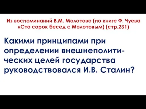 Из воспоминаний В.М. Молотова (по книге Ф. Чуева «Сто сорок бесед с