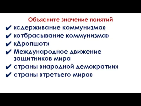 Объясните значение понятий «сдерживание коммунизма» «отбрасывание коммунизма» «Дропшот» Международное движение защитников мира